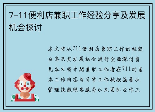 7-11便利店兼职工作经验分享及发展机会探讨