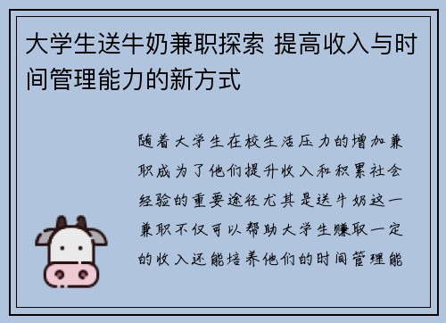 大学生送牛奶兼职探索 提高收入与时间管理能力的新方式