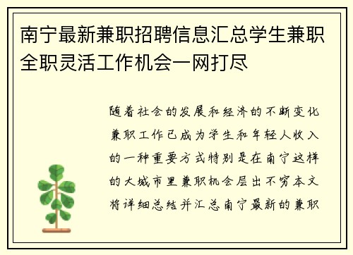 南宁最新兼职招聘信息汇总学生兼职全职灵活工作机会一网打尽