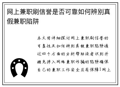 网上兼职刷信誉是否可靠如何辨别真假兼职陷阱