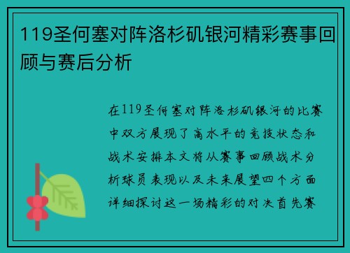 119圣何塞对阵洛杉矶银河精彩赛事回顾与赛后分析