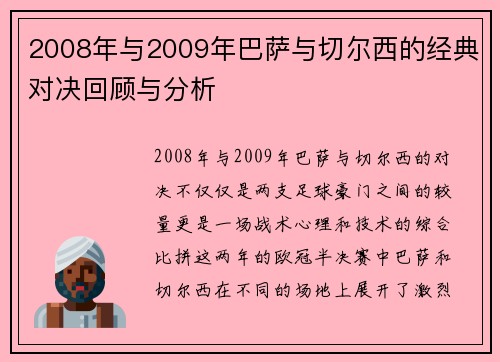 2008年与2009年巴萨与切尔西的经典对决回顾与分析