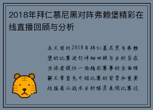 2018年拜仁慕尼黑对阵弗赖堡精彩在线直播回顾与分析