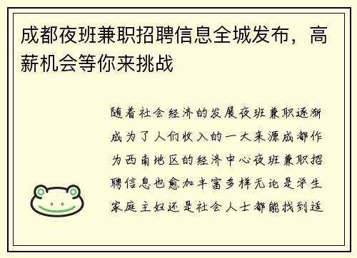 成都夜班兼职招聘信息全城发布，高薪机会等你来挑战