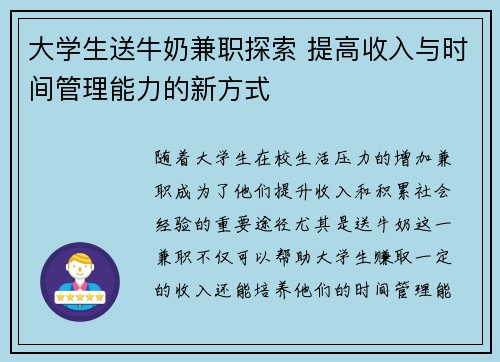大学生送牛奶兼职探索 提高收入与时间管理能力的新方式