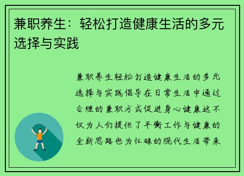 兼职养生：轻松打造健康生活的多元选择与实践