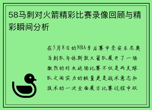 58马刺对火箭精彩比赛录像回顾与精彩瞬间分析
