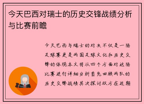 今天巴西对瑞士的历史交锋战绩分析与比赛前瞻