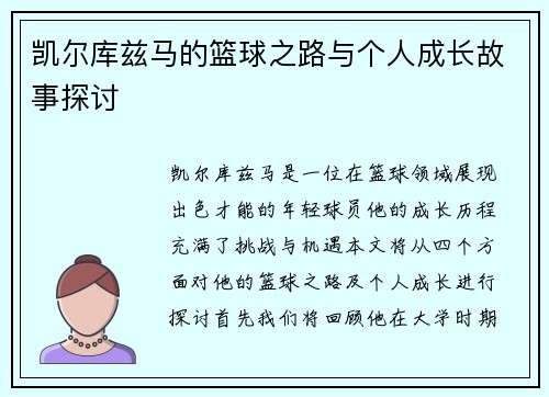 凯尔库兹马的篮球之路与个人成长故事探讨