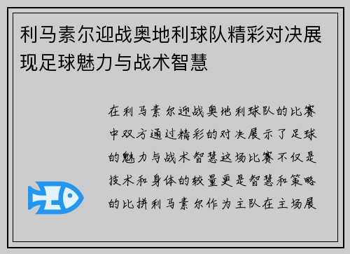利马素尔迎战奥地利球队精彩对决展现足球魅力与战术智慧