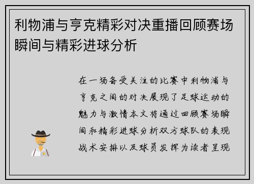 利物浦与亨克精彩对决重播回顾赛场瞬间与精彩进球分析