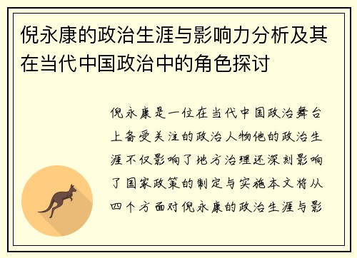 倪永康的政治生涯与影响力分析及其在当代中国政治中的角色探讨