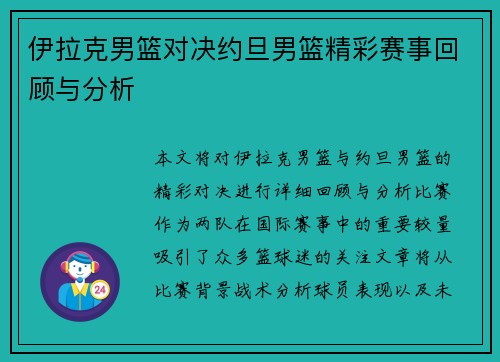伊拉克男篮对决约旦男篮精彩赛事回顾与分析