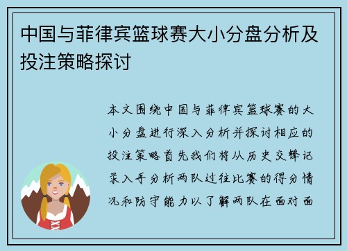 中国与菲律宾篮球赛大小分盘分析及投注策略探讨