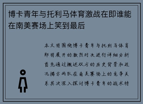 博卡青年与托利马体育激战在即谁能在南美赛场上笑到最后