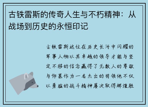 古铁雷斯的传奇人生与不朽精神：从战场到历史的永恒印记