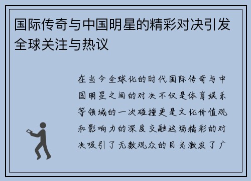 国际传奇与中国明星的精彩对决引发全球关注与热议