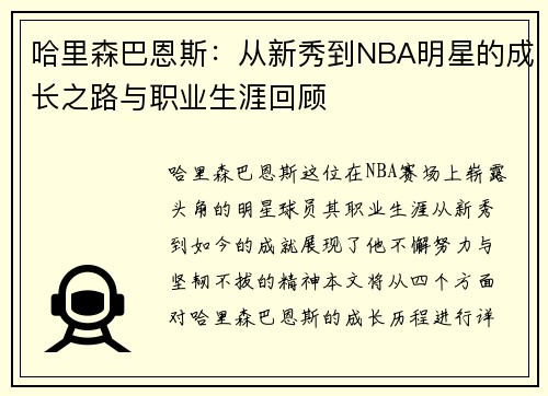 哈里森巴恩斯：从新秀到NBA明星的成长之路与职业生涯回顾