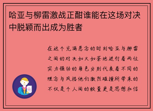 哈亚与柳雷激战正酣谁能在这场对决中脱颖而出成为胜者