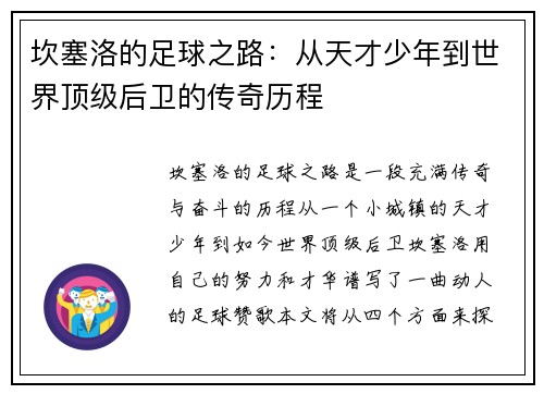 坎塞洛的足球之路：从天才少年到世界顶级后卫的传奇历程