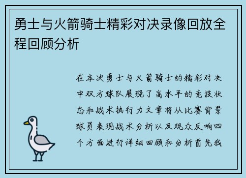 勇士与火箭骑士精彩对决录像回放全程回顾分析
