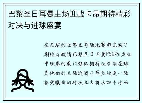 巴黎圣日耳曼主场迎战卡昂期待精彩对决与进球盛宴