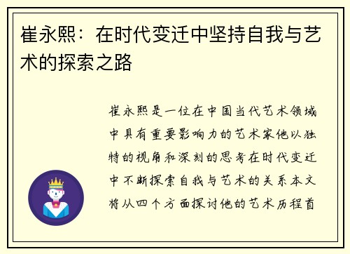 崔永熙：在时代变迁中坚持自我与艺术的探索之路