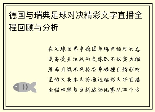 德国与瑞典足球对决精彩文字直播全程回顾与分析