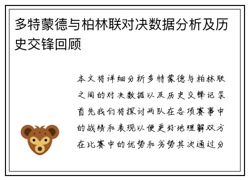 多特蒙德与柏林联对决数据分析及历史交锋回顾