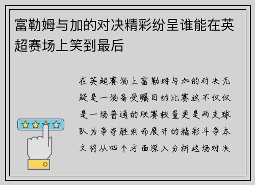 富勒姆与加的对决精彩纷呈谁能在英超赛场上笑到最后