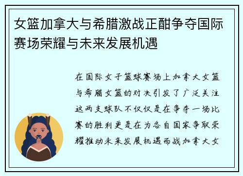 女篮加拿大与希腊激战正酣争夺国际赛场荣耀与未来发展机遇
