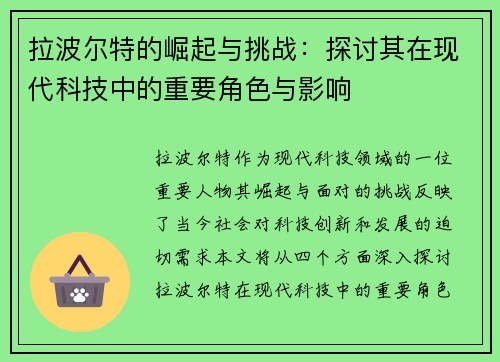 拉波尔特的崛起与挑战：探讨其在现代科技中的重要角色与影响