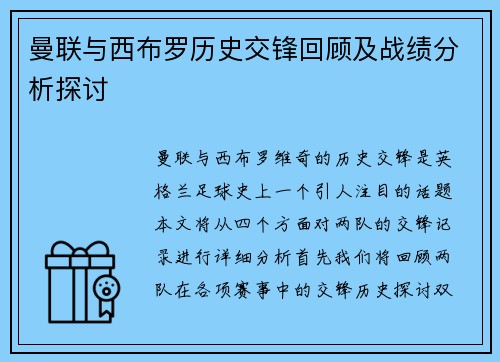 曼联与西布罗历史交锋回顾及战绩分析探讨