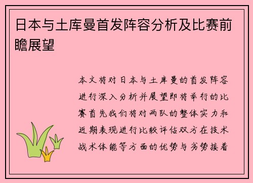 日本与土库曼首发阵容分析及比赛前瞻展望