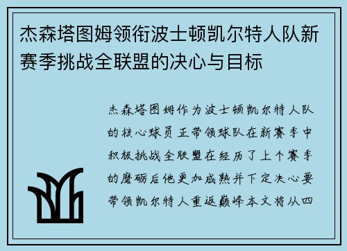 杰森塔图姆领衔波士顿凯尔特人队新赛季挑战全联盟的决心与目标