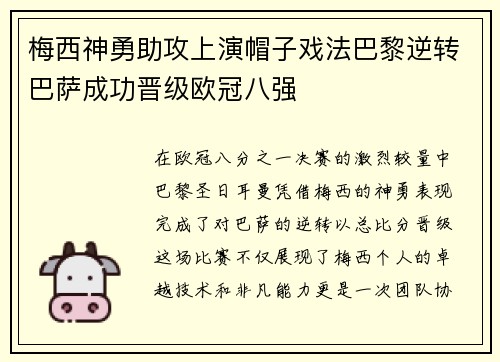 梅西神勇助攻上演帽子戏法巴黎逆转巴萨成功晋级欧冠八强