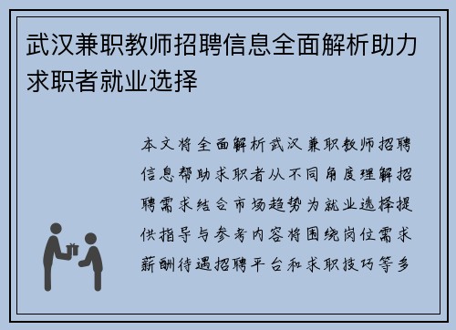 武汉兼职教师招聘信息全面解析助力求职者就业选择