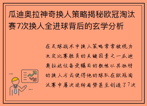 瓜迪奥拉神奇换人策略揭秘欧冠淘汰赛7次换人全进球背后的玄学分析