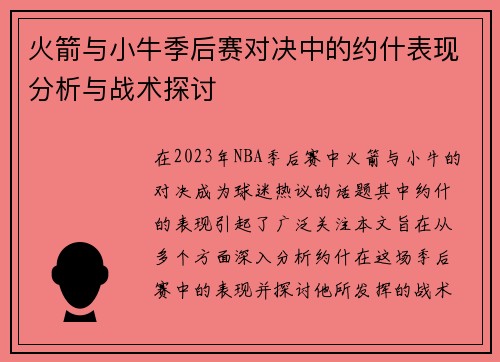 火箭与小牛季后赛对决中的约什表现分析与战术探讨