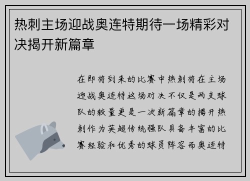 热刺主场迎战奥连特期待一场精彩对决揭开新篇章