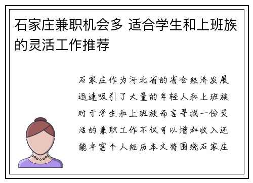石家庄兼职机会多 适合学生和上班族的灵活工作推荐