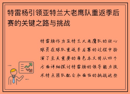 特雷杨引领亚特兰大老鹰队重返季后赛的关键之路与挑战