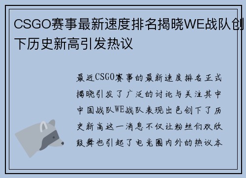 CSGO赛事最新速度排名揭晓WE战队创下历史新高引发热议