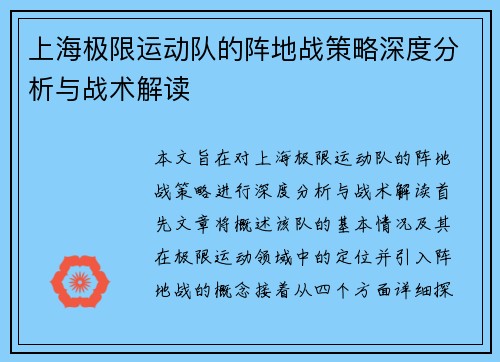 上海极限运动队的阵地战策略深度分析与战术解读