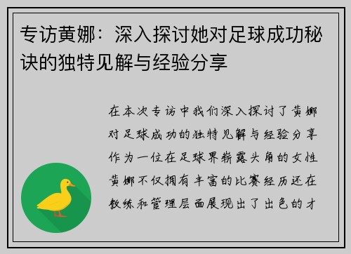 专访黄娜：深入探讨她对足球成功秘诀的独特见解与经验分享