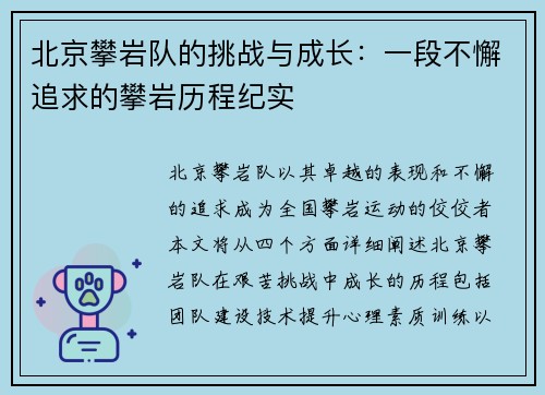 北京攀岩队的挑战与成长：一段不懈追求的攀岩历程纪实