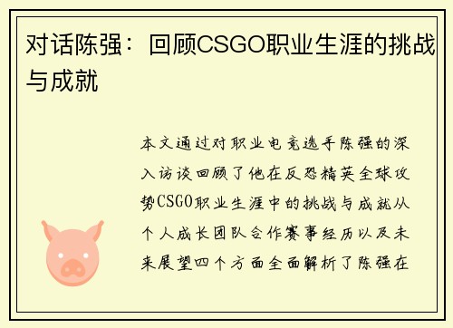 对话陈强：回顾CSGO职业生涯的挑战与成就