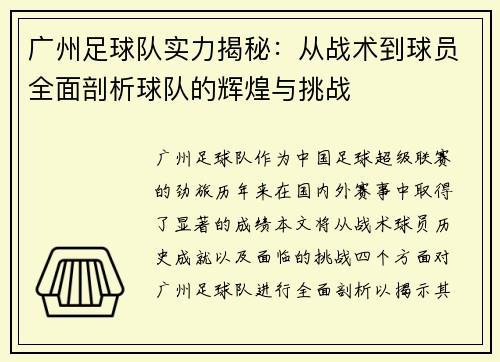 广州足球队实力揭秘：从战术到球员全面剖析球队的辉煌与挑战