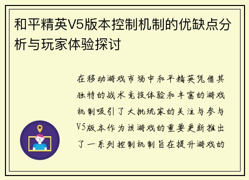 和平精英V5版本控制机制的优缺点分析与玩家体验探讨