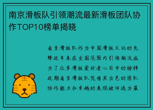 南京滑板队引领潮流最新滑板团队协作TOP10榜单揭晓